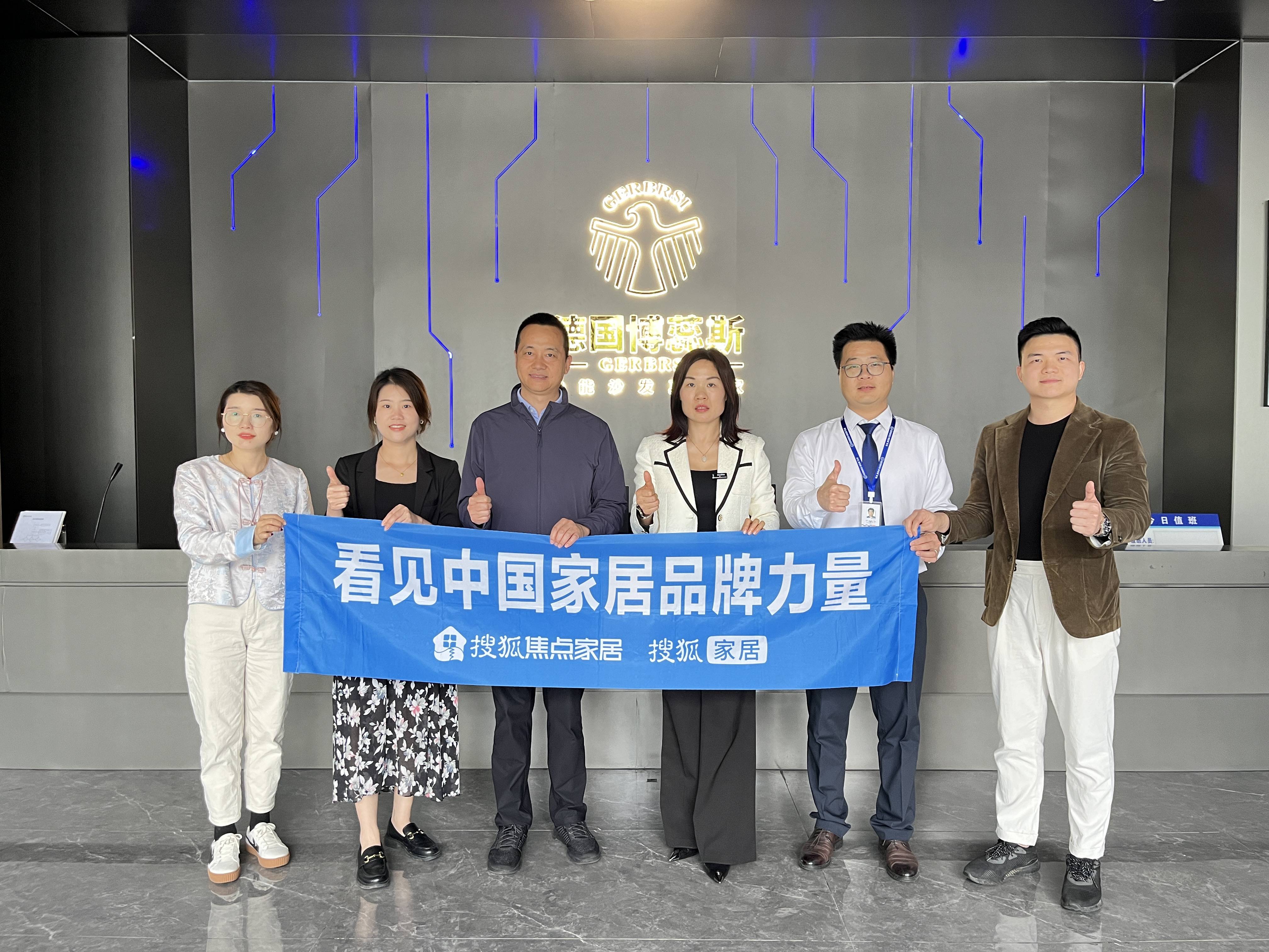 品牌力量”系列走访活动走进博蕊斯集团EVO视讯搜狐焦点家居“看见中国家居(图1)