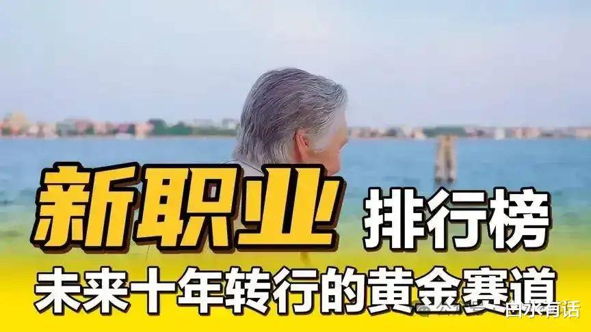 2、创意室内设计师；3、智能家居安装与维修；4、新能源汽车维修EVO视讯未来十年推荐从事的20个黄金职业：1、无人机操作员；(图4)
