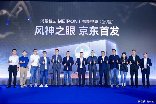 MEIPONT携手鸿蒙生态重塑行业价值EVO真人平台智能空调